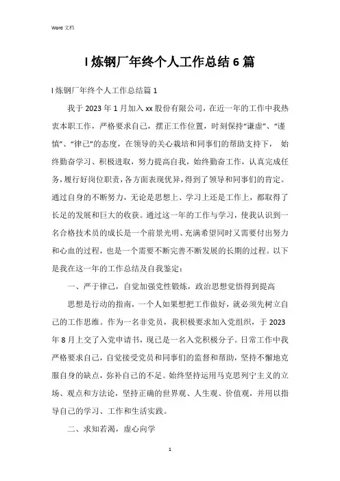 l炼钢厂年终个人工作总结6篇