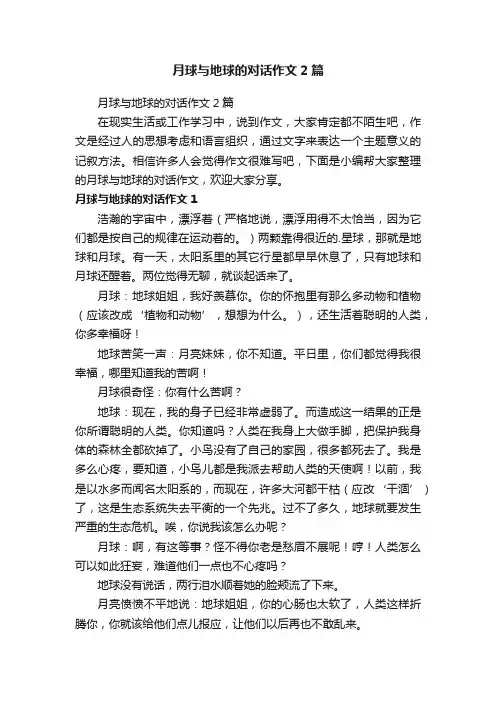 月球与地球的对话作文2篇