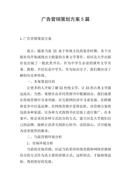 广告营销策划方案5篇