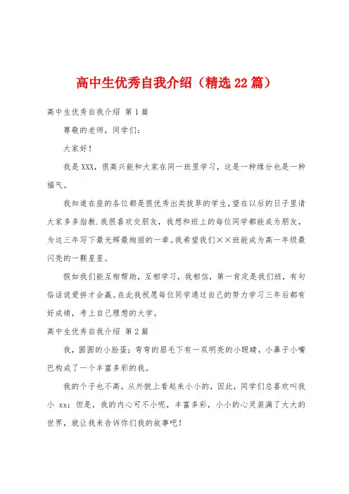 高中生优秀自我介绍(精选22篇)