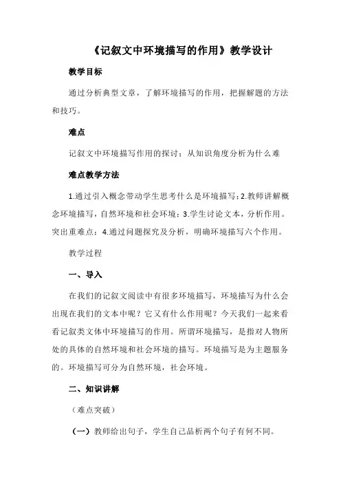 《记叙文中环境描写的作用》教学设计