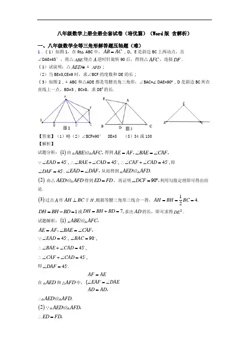 八年级数学上册全册全套试卷(培优篇)(Word版 含解析)