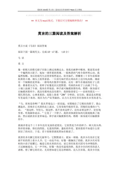 【最新2019】莫言的三篇阅读及答案解析-word范文模板 (8页)