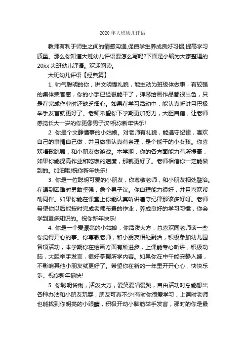 2020年大班幼儿评语_幼儿园大班评语_