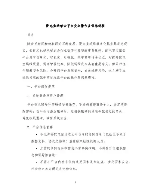 配电室运维云平台安全操作及保养规程