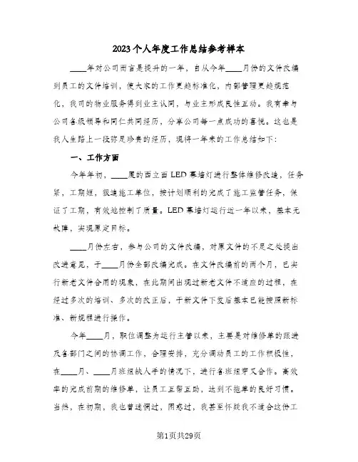 2023个人年度工作总结参考样本(8篇)
