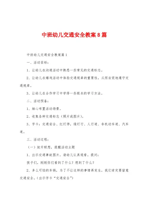 中班幼儿交通安全教案8篇