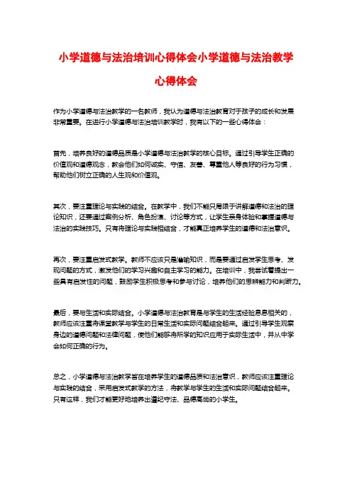 小学道德与法治培训心得体会小学道德与法治教学心得体会