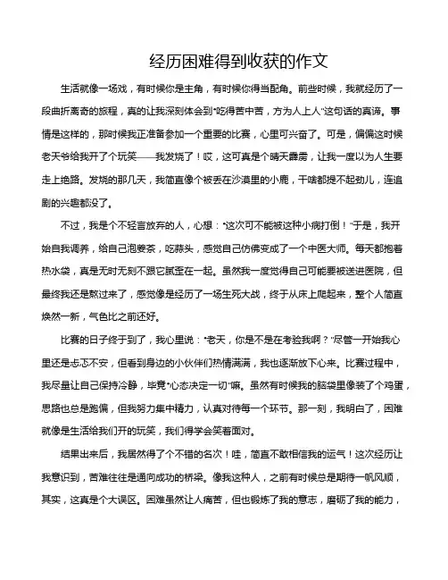经历困难得到收获的作文