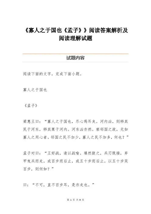 《寡人之于国也《孟子》》阅读答案解析及阅读理解试题