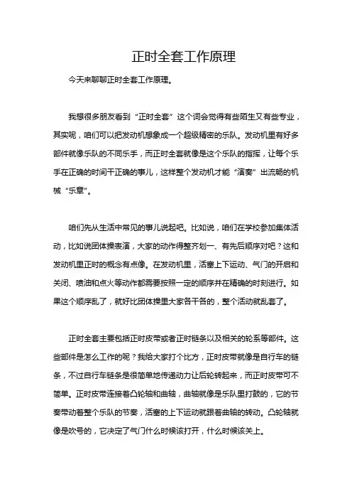 正时全套工作原理
