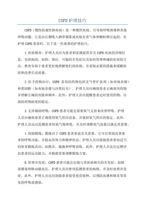 COPD护理技巧