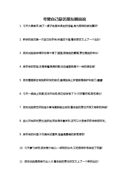 夸赞自己厨艺朋友圈说说