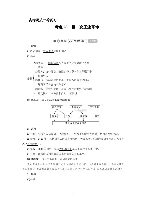 高考历史一轮复习：考点25 第一次工业革命