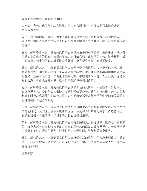 品味诗意人生发言稿范文