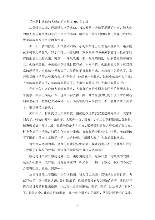 感动的人感动的事作文500字6篇(精选)