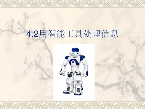 4.2用智能工具处理信息