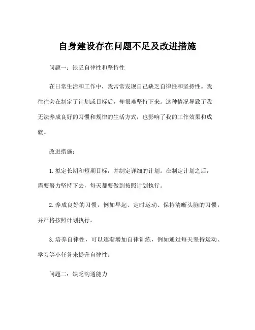 自身建设存在问题不足及改进措施