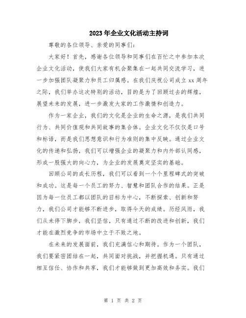 2023年企业文化活动主持词
