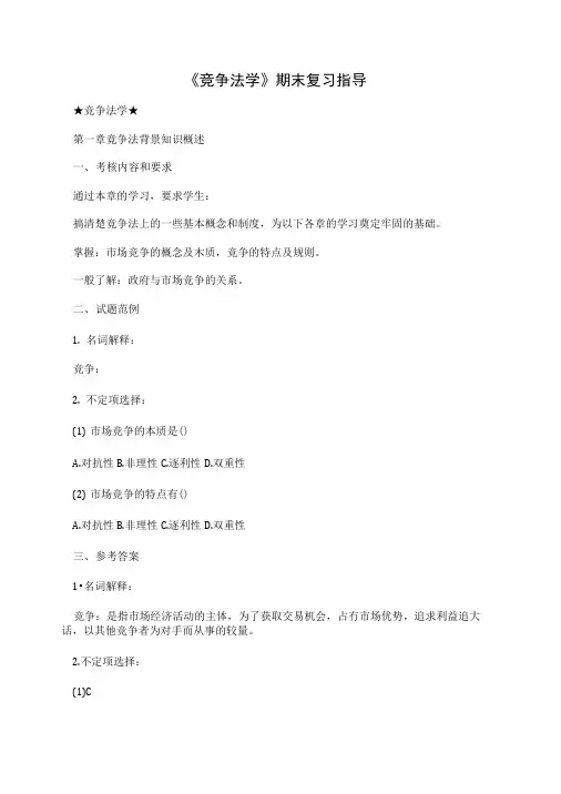 《竞争法学》期末复习指导.doc