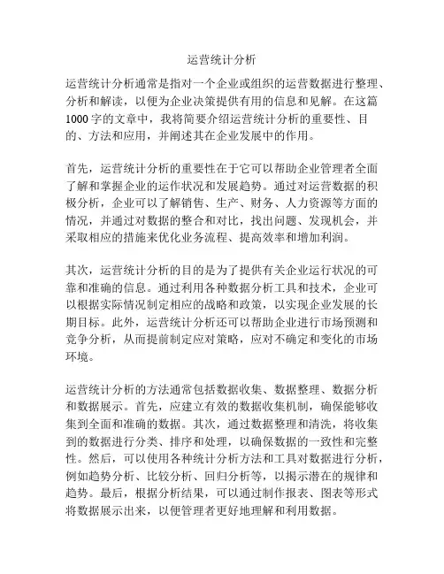 运营统计分析