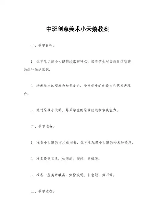 中班创意美术小天鹅教案