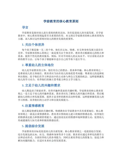 学前教育的核心教育原则