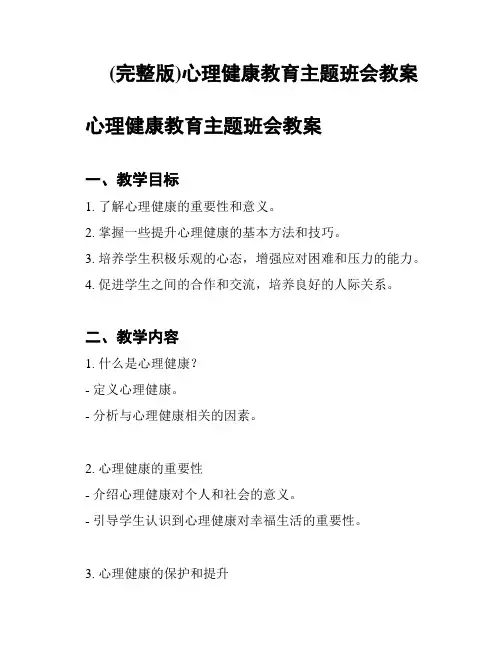 (完整版)心理健康教育主题班会教案
