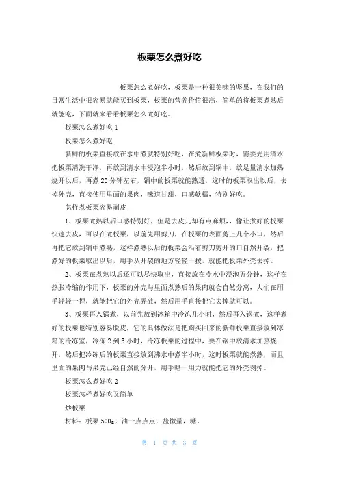 板栗怎么煮好吃