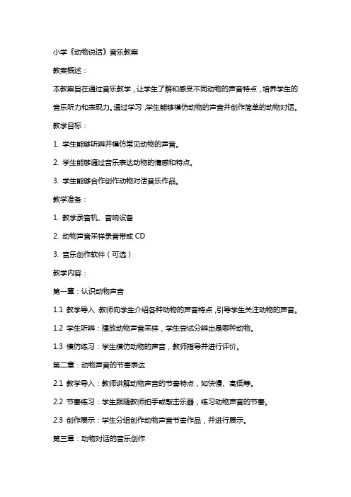 小学：《动物说话》音乐教案
