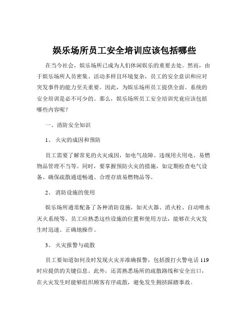 娱乐场所员工安全培训应该包括哪些