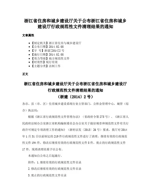 浙江省住房和城乡建设厅关于公布浙江省住房和城乡建设厅行政规范性文件清理结果的通知