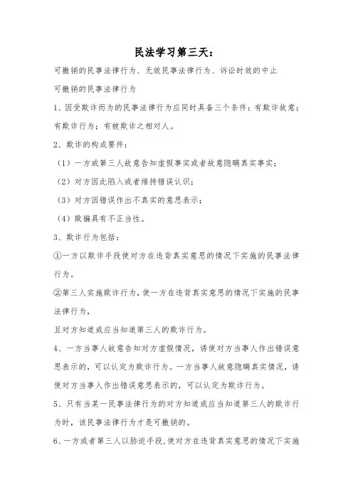 民法学习第三天：可撤销的民事法律行为、无效民事法律行为、诉讼时效的中止,可撤销的民事法律行为