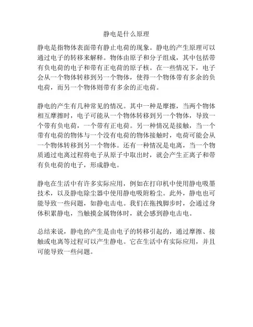 静电是什么原理