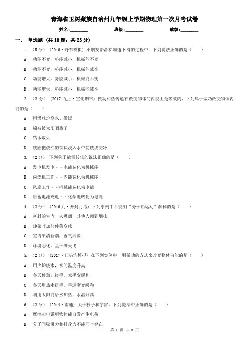 青海省玉树藏族自治州九年级上学期物理第一次月考试卷