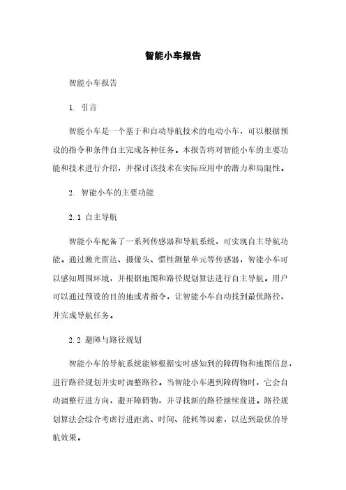 智能小车报告简版