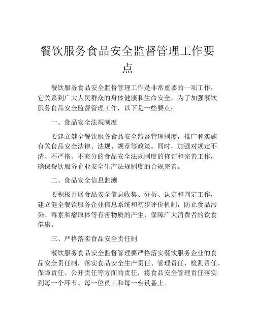 餐饮服务食品安全监督管理工作要点