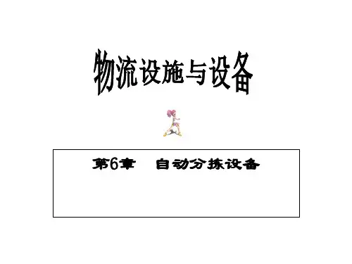 自动分拣设备