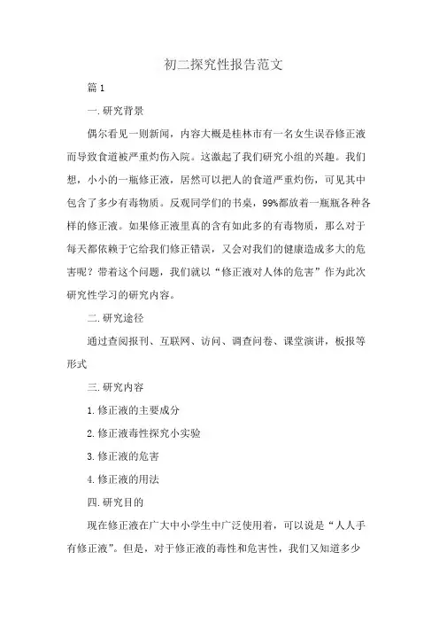 初二探究性报告范文