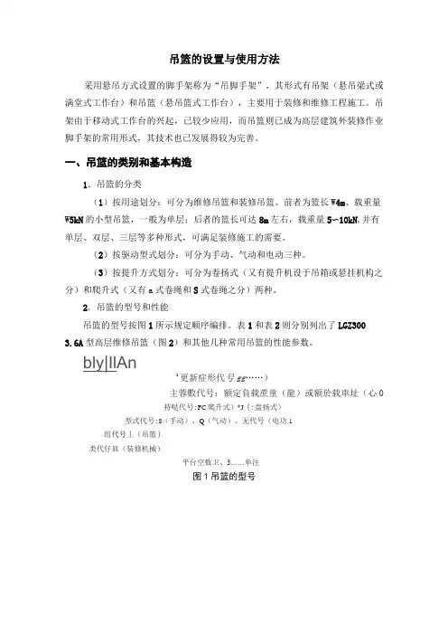 吊篮的设置与使用方法