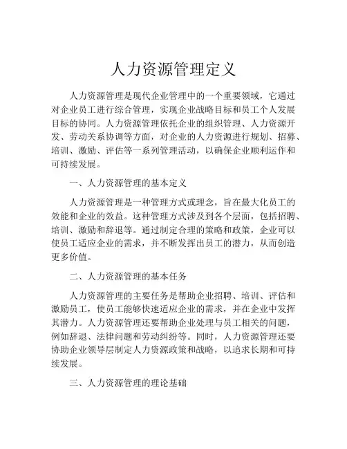 人力资源管理定义