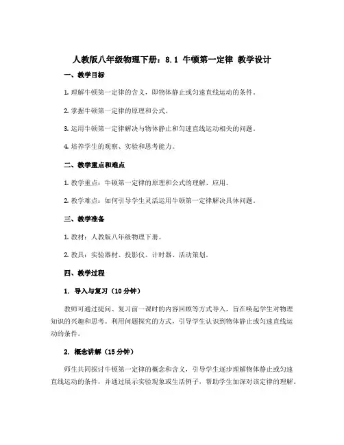 人教版八年级物理下册：8.1 牛顿第一定律 教学设计