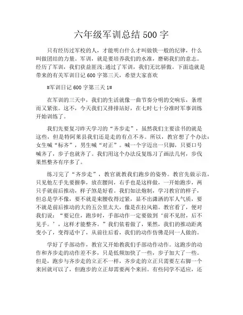 六年级军训总结500字