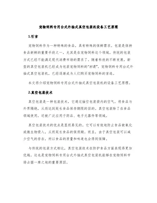 宠物饲料专用台式外抽式真空包装机设备工艺原理