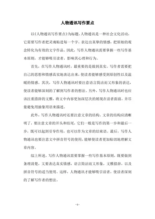 人物通讯写作要点
