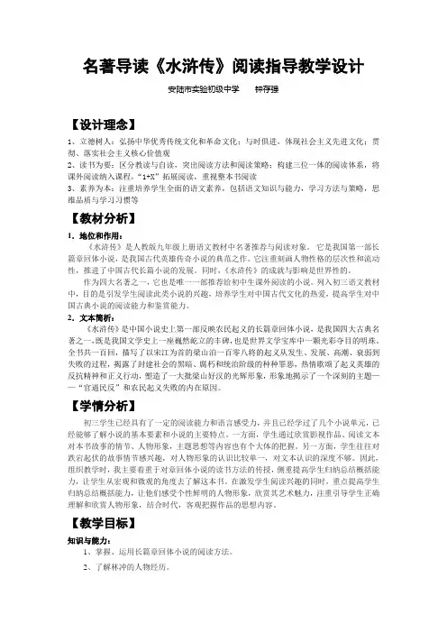 名著导读《水浒传》阅读指导教学设计