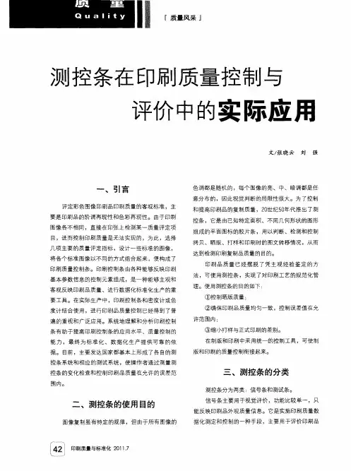 测控条在印刷质量控制与评价中的实际应用
