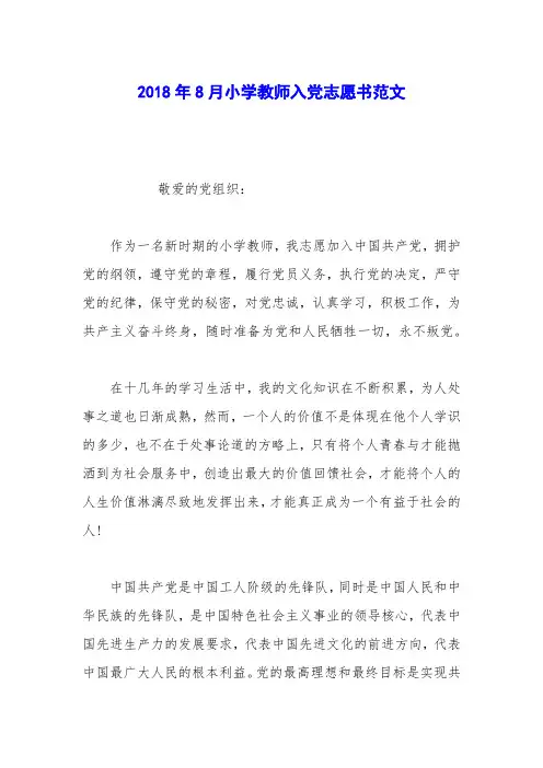 2018年8月小学教师入党志愿书范文