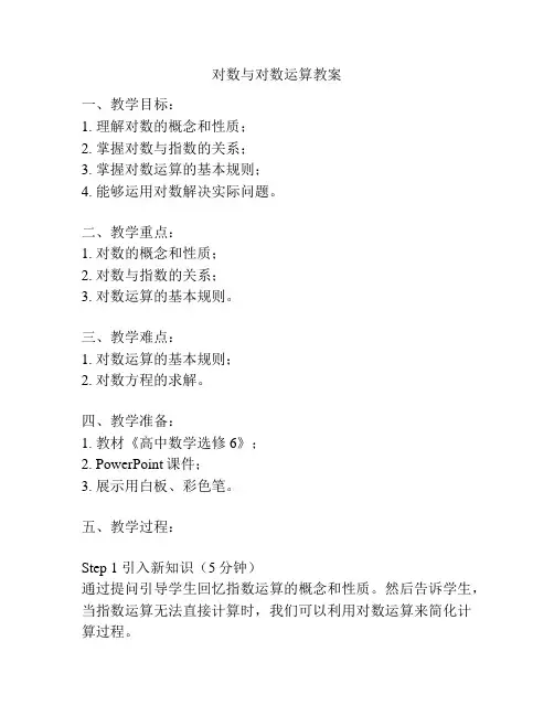 对数与对数运算教案