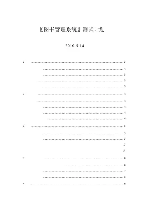 图书管理系统测试计划